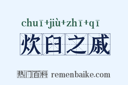 炊臼之戚是什么意思的图片